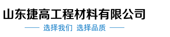 山东捷高工程材料有限公司